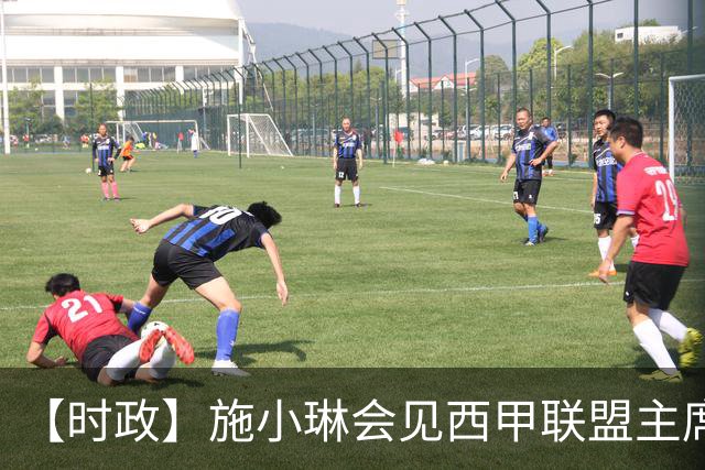 【时政】施小琳会见西甲联盟主席特巴斯