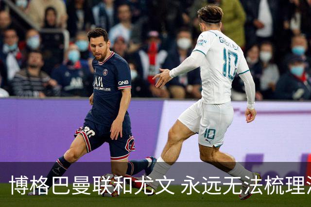 博格巴曼联和尤文 永远无法梳理清楚的三角关系