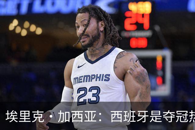 埃里克·加西亚：西班牙是夺冠热门之一，希望亚马尔脚踏实地