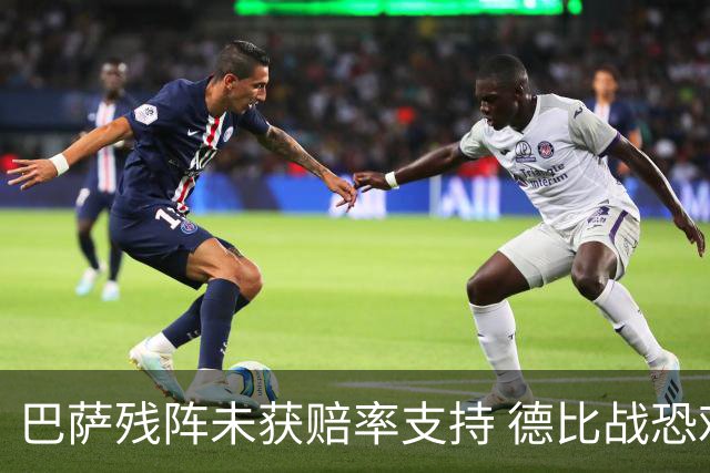 巴萨残阵未获赔率支持 德比战恐难挡皇马取分