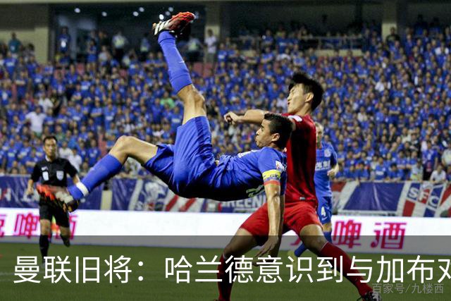 曼联旧将：哈兰德意识到与加布对抗很艰难