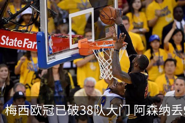 梅西欧冠已破38队大门 阿森纳丢9球成最大牺牲品