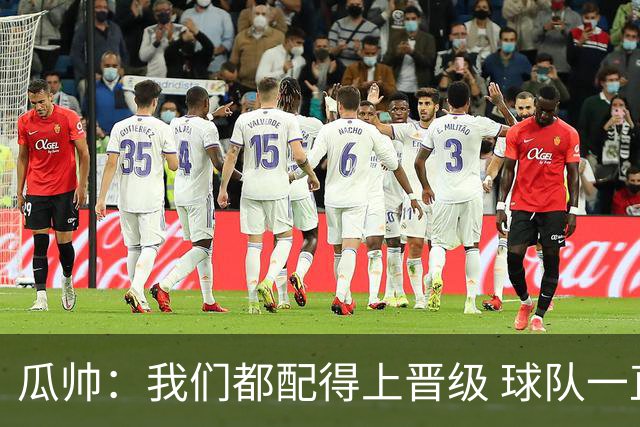 瓜帅：我们都配得上晋级 球队一直为赢欧冠而战