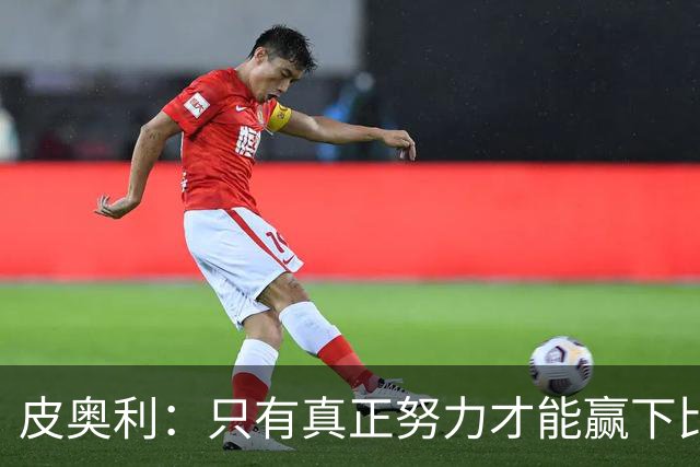 皮奥利：只有真正努力才能赢下比赛 尤文仍在争冠