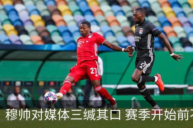 穆帅对媒体三缄其口 赛季开始前不会回答提问