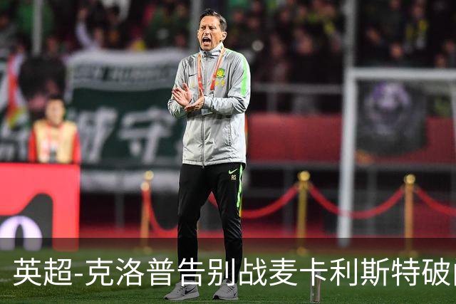 英超-克洛普告别战麦卡利斯特破门 利物浦2-0狼队