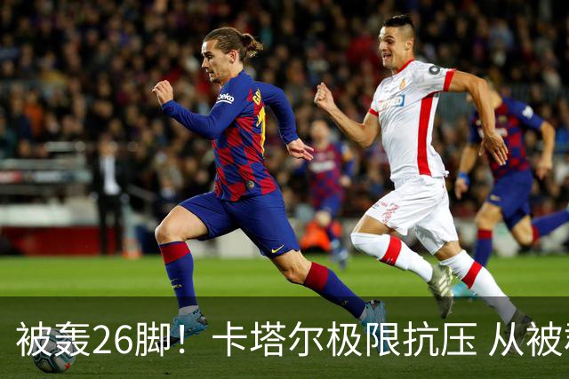 被轰26脚！卡塔尔极限抗压 从被群嘲到拿世界杯首分