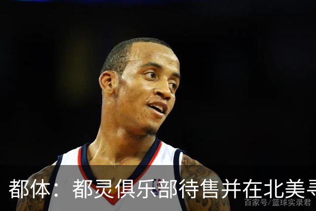 都体：都灵俱乐部待售并在北美寻找买家，老板卡伊罗要价2.5亿欧