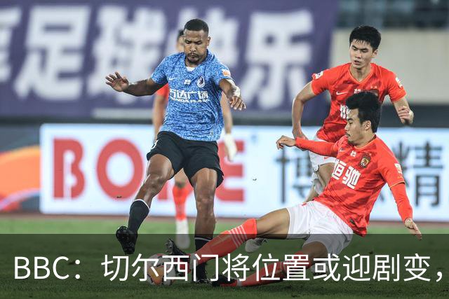 BBC：切尔西门将位置或迎剧变，第二、三号门将人选仍悬而未决